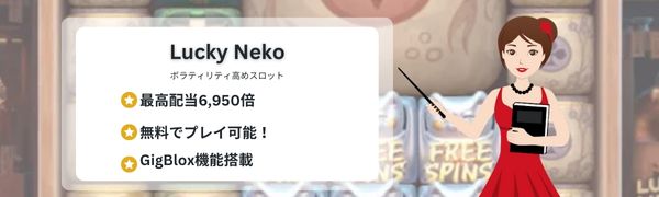 Lucky Nekoのフリースピン