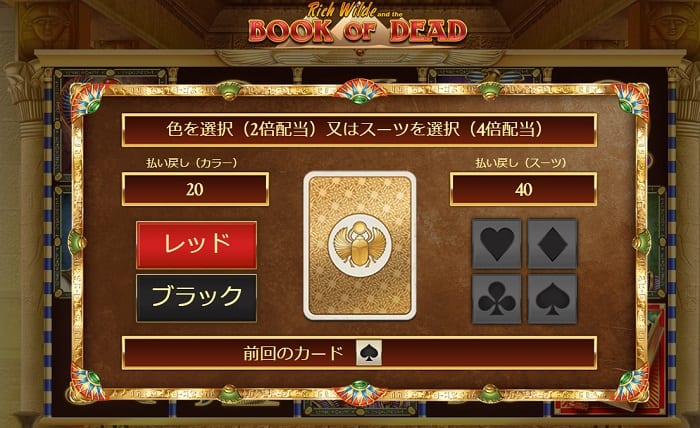 Book of Dead ギャンブル・フィーチャー